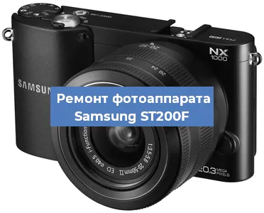 Ремонт фотоаппарата Samsung ST200F в Тюмени
